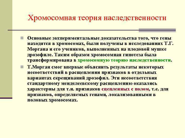 Хромосомная теория наследственности n Основные экспериментальные доказательства того, что гены находятся в хромосомах, были
