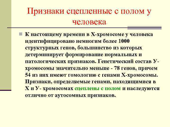 Признаки сцепленные с полом у человека n К настоящему времени в Х-хромосоме у человека