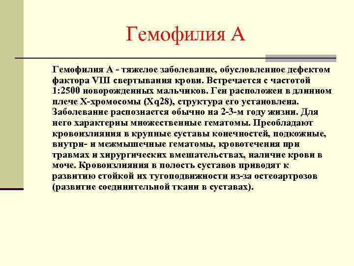 Гемофилия А - тяжелое заболевание, обусловленное дефектом фактора VIII свертывания крови. Встречается с частотой
