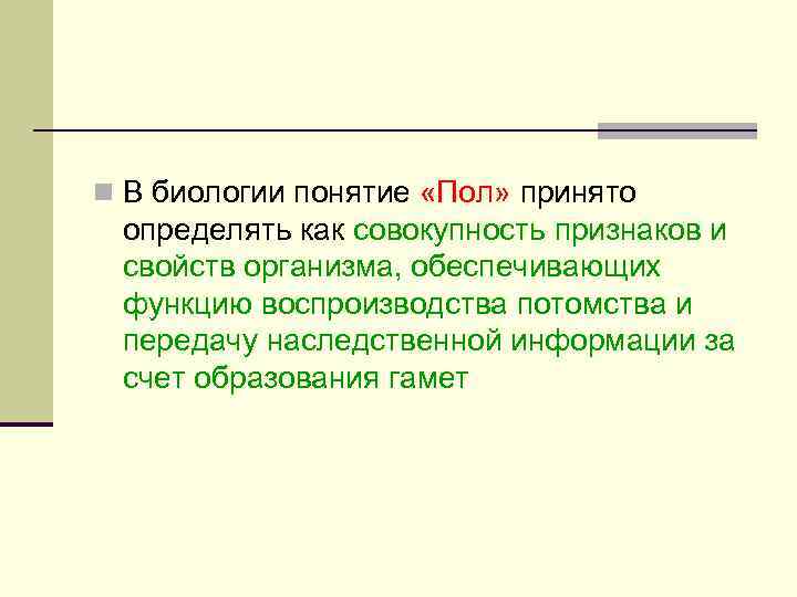 n В биологии понятие «Пол» принято определять как совокупность признаков и свойств организма, обеспечивающих