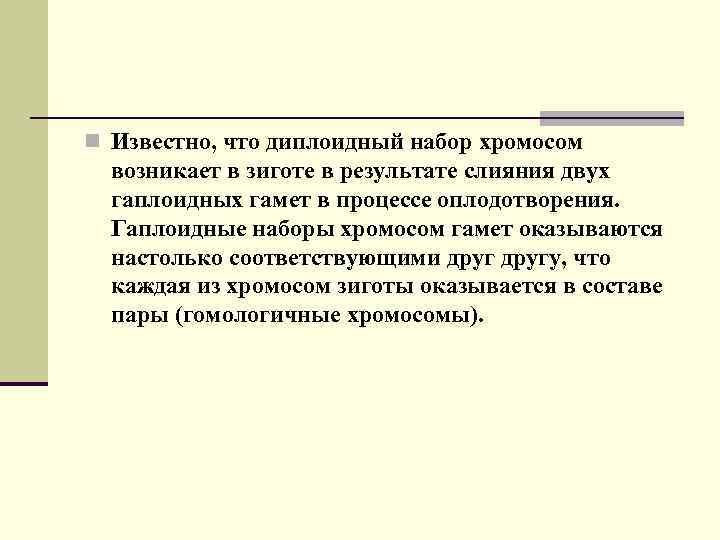 n Известно, что диплоидный набор хромосом возникает в зиготе в результате слияния двух гаплоидных