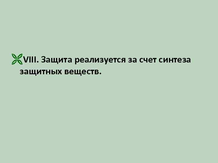 ËVIII. Защита реализуется за счет синтеза защитных веществ. 