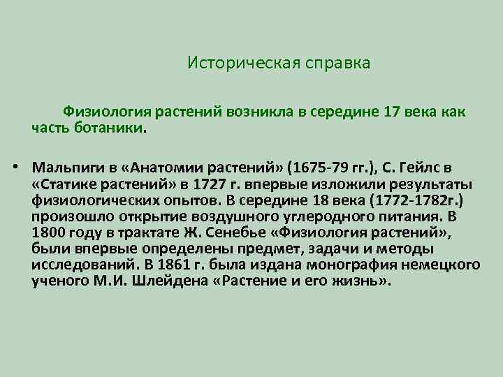 Историческая справка Физиология растений возникла в середине 17 века как часть ботаники • Мальпиги