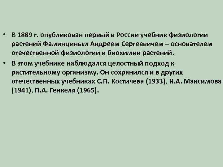  • В 1889 г. опубликован первый в России учебник физиологии растений Фаминциным Андреем