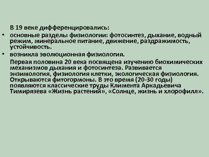 В 19 веке дифференцировались: • основные разделы физиологии: фотосинтез, дыхание, водный режим, минеральное питание,