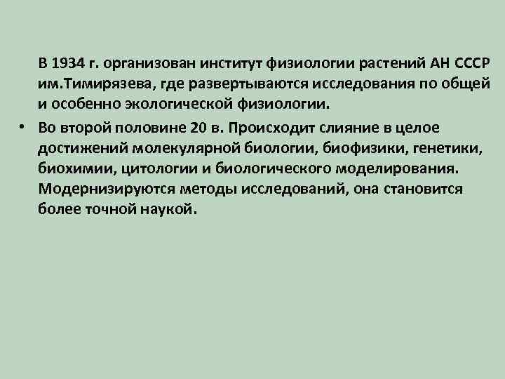 В 1934 г. организован институт физиологии растений АН СССР им. Тимирязева, где развертываются исследования