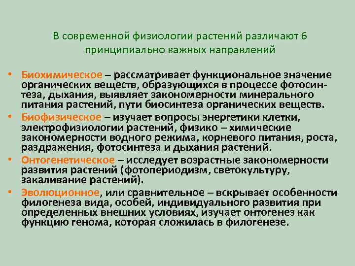 Особенности физиологии растений. Направления физиологии. Основные направления в современной физиологии. Методология и методы изучения физиологии растений. Задачи современной физиологии растений.