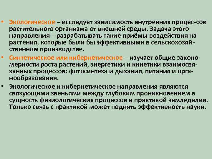  • Экологическое – исследует зависимость внутренних процес-сов растительного организма от внешней среды. Задача