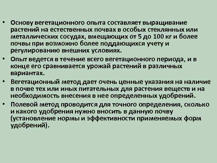  • Основу вегетационного опыта составляет выращивание растений на естественных почвах в особых стеклянных