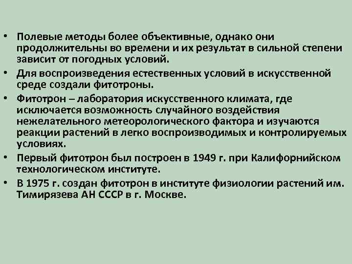  • Полевые методы более объективные, однако они продолжительны во времени и их результат