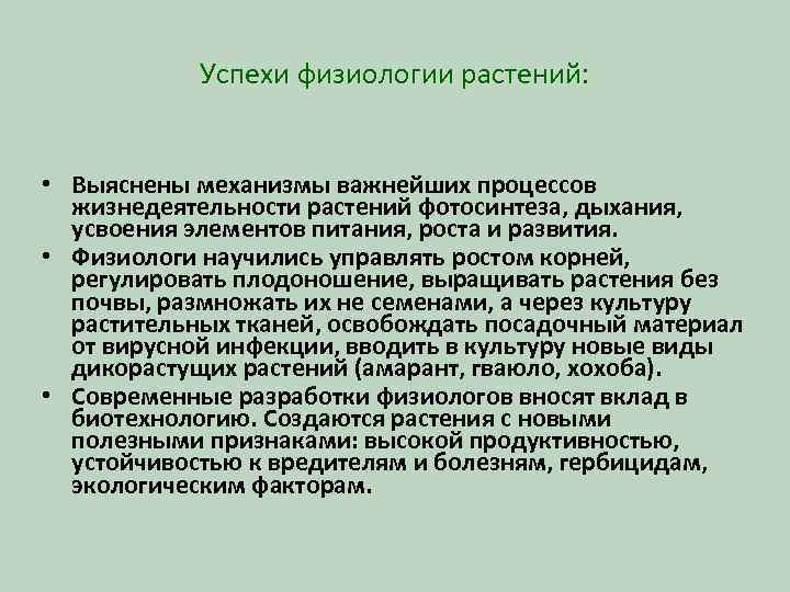 Успехи физиологии растений: • Выяснены механизмы важнейших процессов жизнедеятельности растений фотосинтеза, дыхания, усвоения элементов