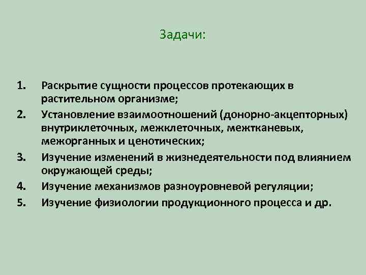 Задачи: 1. 2. 3. 4. 5. Раскрытие сущности процессов протекающих в растительном организме; Установление