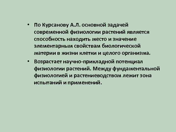 Основной л. Социальная значимость современной физиологии. Задачи физиологии растений. Проблемы физиологии. Физиология растений проблемы.