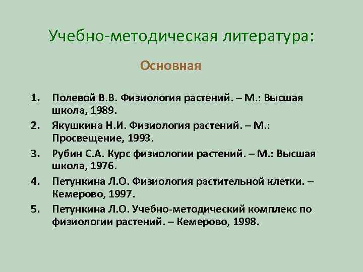 Учебно-методическая литература: Основная 1. 2. 3. 4. 5. Полевой В. В. Физиология растений. –