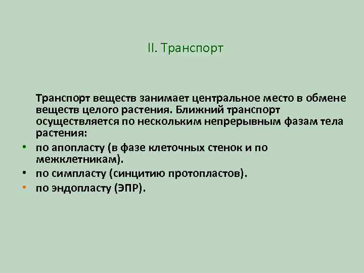 II. Транспорт веществ занимает центральное место в обмене веществ целого растения. Ближний транспорт осуществляется