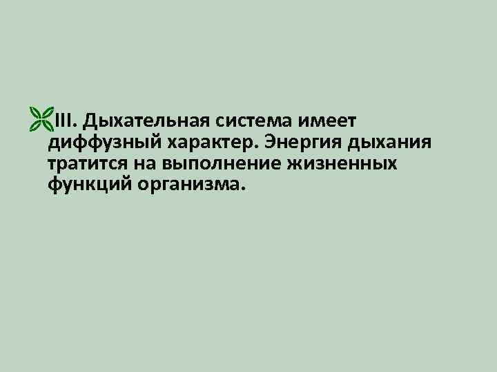 ËIII. Дыхательная система имеет диффузный характер. Энергия дыхания тратится на выполнение жизненных функций организма.