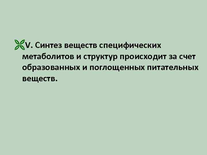 ËV. Синтез веществ специфических метаболитов и структур происходит за счет образованных и поглощенных питательных