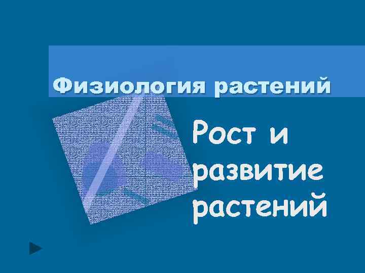 Физиология растений Рост и развитие растений 