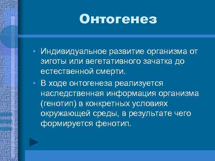 Онтогенез • Индивидуальное развитие организма от зиготы или вегетативного зачатка до естественной смерти. •