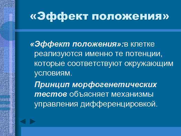  «Эффект положения» : в клетке реализуются именно те потенции, которые соответствуют окружающим условиям.