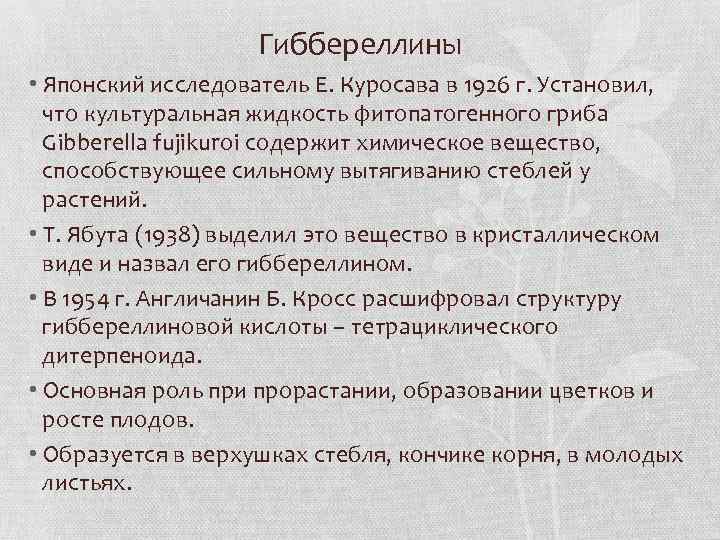Гиббереллины • Японский исследователь Е. Куросава в 1926 г. Установил, что культуральная жидкость фитопатогенного
