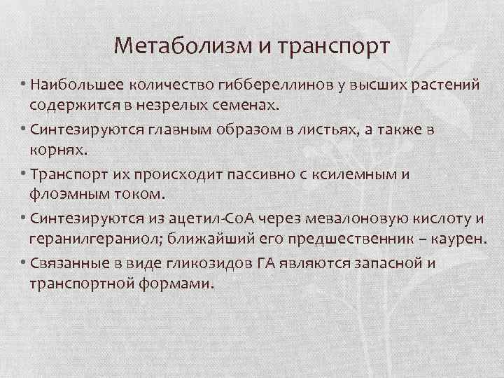 Метаболизм и транспорт • Наибольшее количество гиббереллинов у высших растений содержится в незрелых семенах.