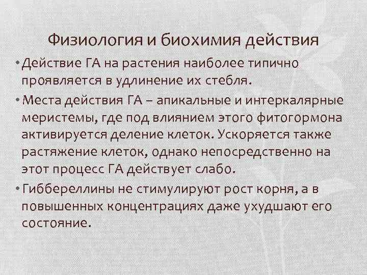 Физиология и биохимия действия • Действие ГА на растения наиболее типично проявляется в удлинение
