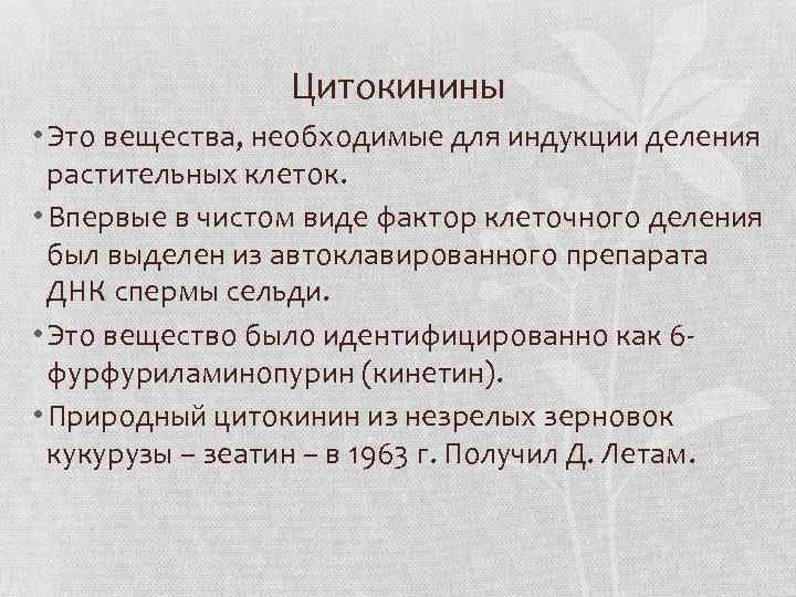 Цитокинины • Это вещества, необходимые для индукции деления растительных клеток. • Впервые в чистом
