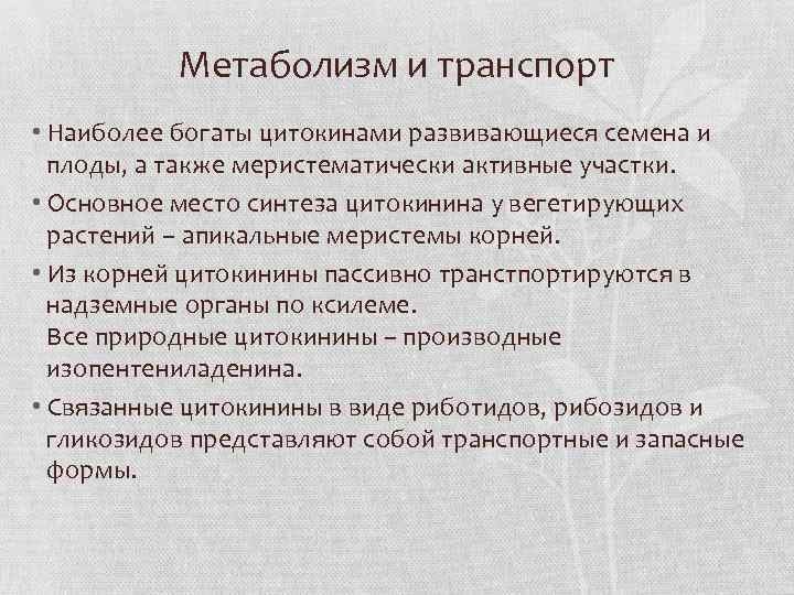 Метаболизм и транспорт • Наиболее богаты цитокинами развивающиеся семена и плоды, а также меристематически