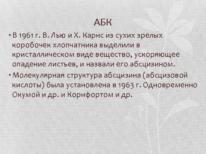 АБК • В 1961 г. В. Лью и Х. Карнс из сухих зрелых коробочек