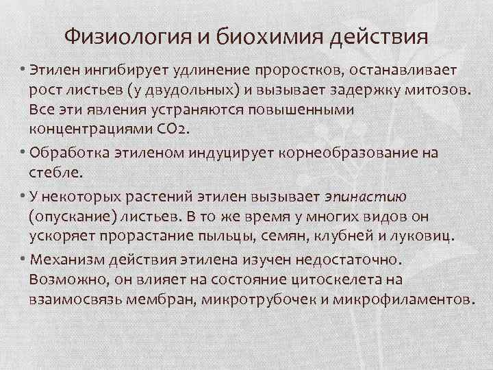 Физиология и биохимия действия • Этилен ингибирует удлинение проростков, останавливает рост листьев (у двудольных)