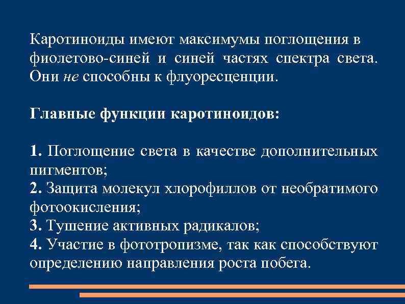 Каротиноиды имеют максимумы поглощения в фиолетово-синей и синей частях спектра света. Они не способны