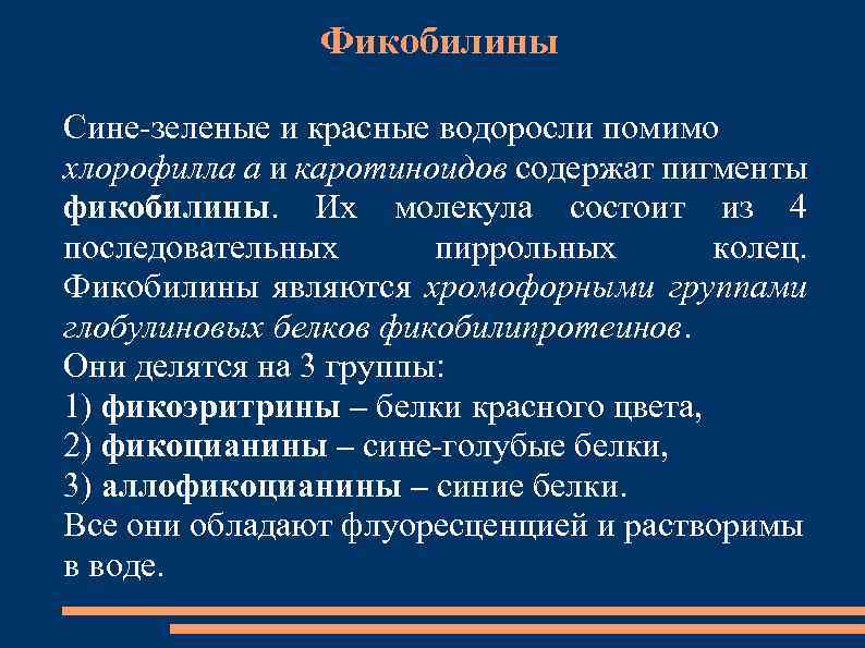 Фикобилины Сине-зеленые и красные водоросли помимо хлорофилла а и каротиноидов содержат пигменты фикобилины. Их