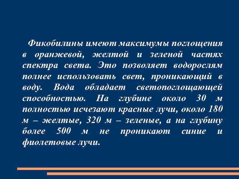 Фикобилины имеют максимумы поглощения в оранжевой, желтой и зеленой частях спектра света. Это позволяет