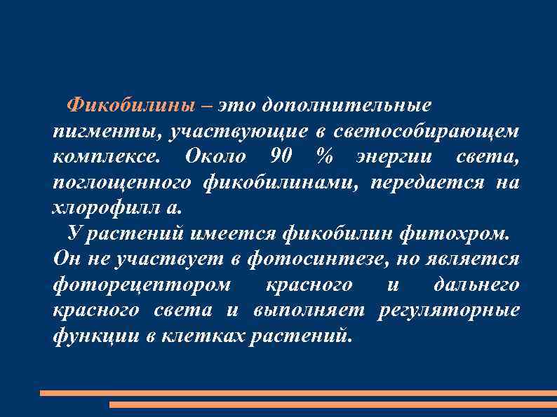 Фикобилины – это дополнительные пигменты, участвующие в светособирающем комплексе. Около 90 % энергии света,