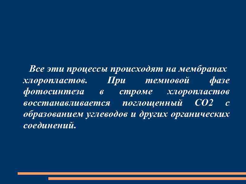 Все эти процессы происходят на мембранах хлоропластов. При темновой фазе фотосинтеза в строме хлоропластов