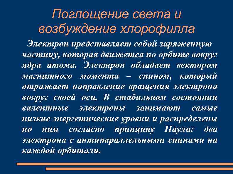 Поглощение света и возбуждение хлорофилла Электрон представляет собой заряженную частицу, которая движется по орбите