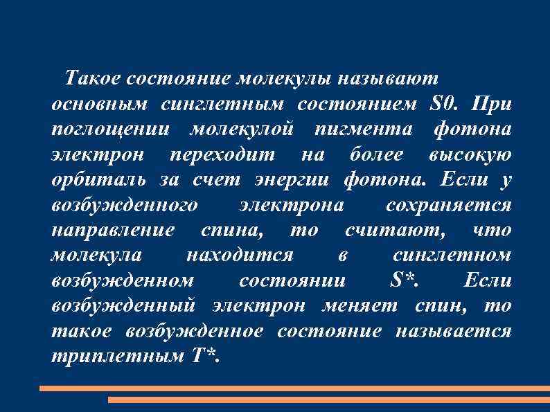 Такое состояние молекулы называют основным синглетным состоянием S 0. При поглощении молекулой пигмента фотона