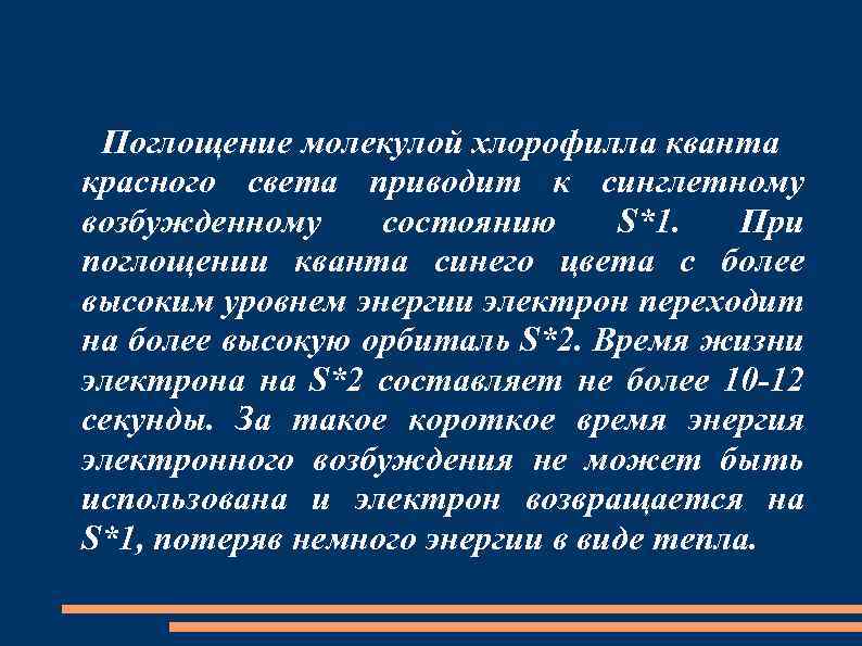 Электрон переходит на более высокий. Поглощение энергии света молекулой хлорофилла. Поглощение хлорофиллом Квантов света. Возбуждение молекулы хлорофилла квантами света. Поглощение Квантов света молекулами хлорофилла.