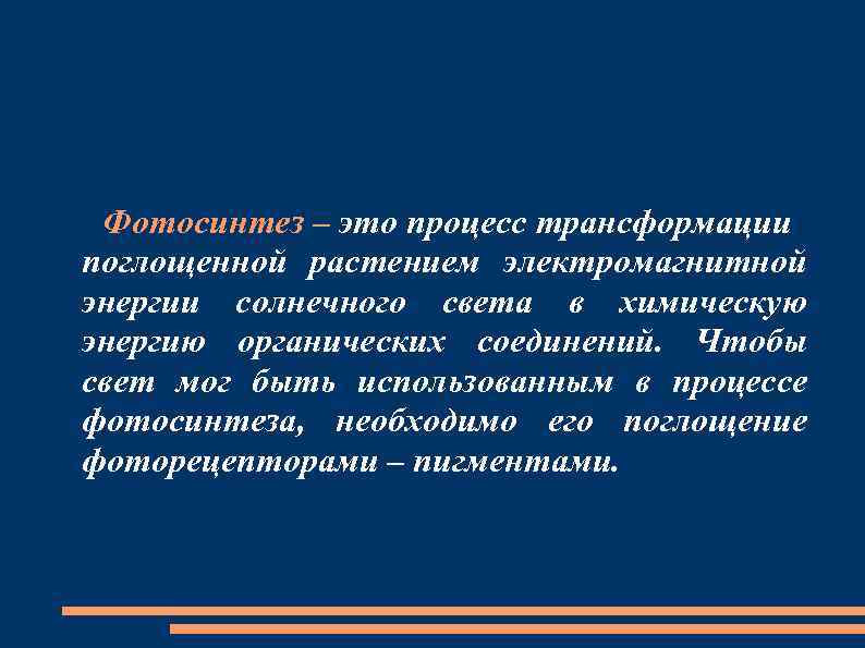 Фотосинтез – это процесс трансформации поглощенной растением электромагнитной энергии солнечного света в химическую энергию