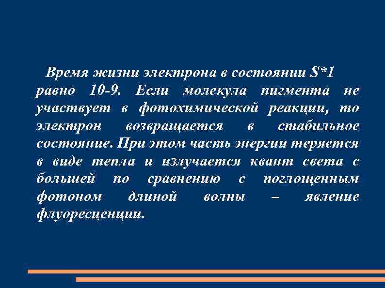 Время жизни электрона в состоянии S*1 равно 10 -9. Если молекула пигмента не участвует