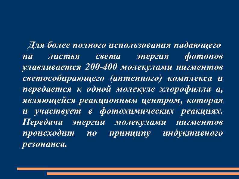 Для более полного использования падающего на листья света энергия фотонов улавливается 200 -400 молекулами