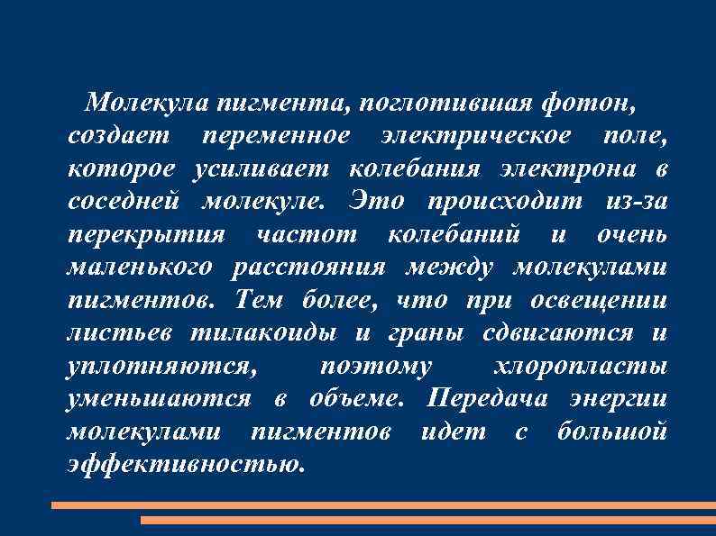 Молекула пигмента, поглотившая фотон, создает переменное электрическое поле, которое усиливает колебания электрона в соседней