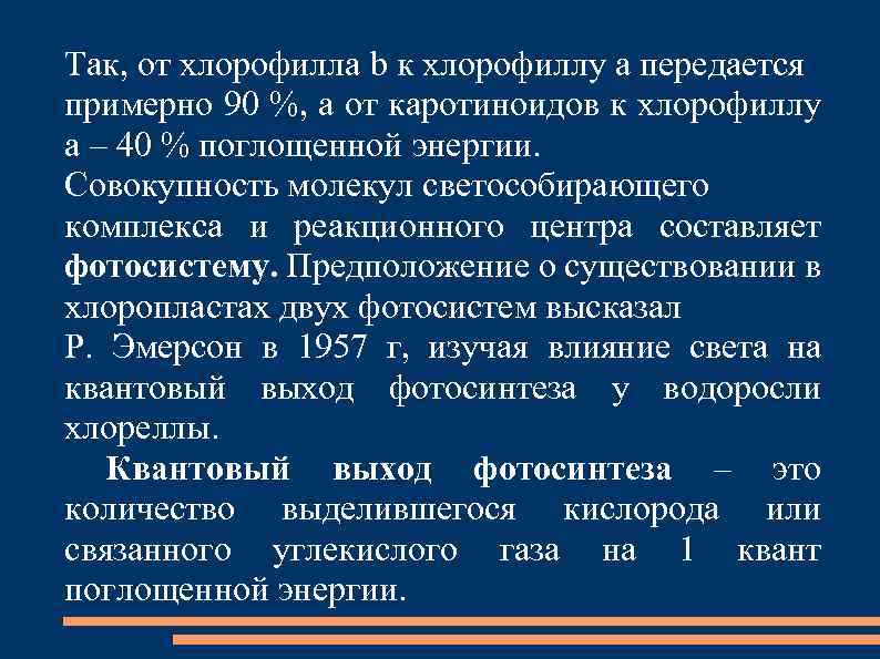 Так, от хлорофилла b к хлорофиллу а передается примерно 90 %, а от каротиноидов