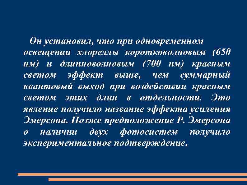 Эффект усиления. Эффект Эмерсона. Эффект усиления Эмерсона. Второй эффект Эмерсона. Первый эффект Эмерсона.