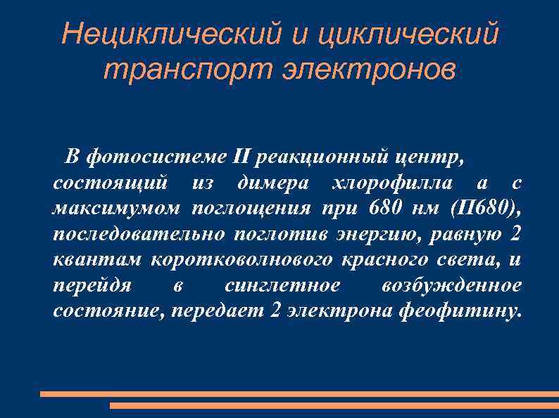 Нециклический и циклический транспорт электронов В фотосистеме II реакционный центр, состоящий из димера хлорофилла