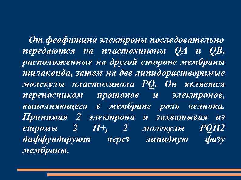 От феофитина электроны последовательно передаются на пластохиноны QA и QB, расположенные на другой стороне
