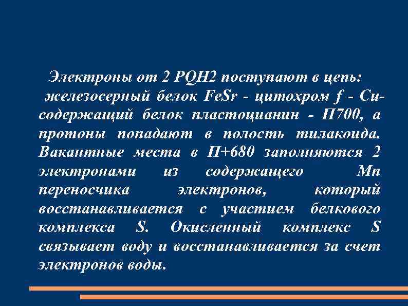 Электроны от 2 PQH 2 поступают в цепь: железосерный белок Fe. Sr - цитохром