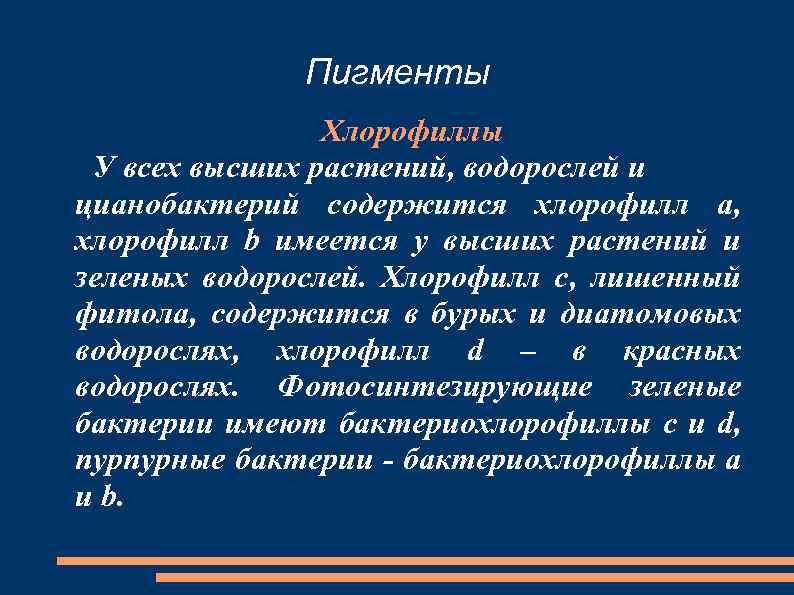 Пигменты Хлорофиллы У всех высших растений, водорослей и цианобактерий содержится хлорофилл a, хлорофилл b