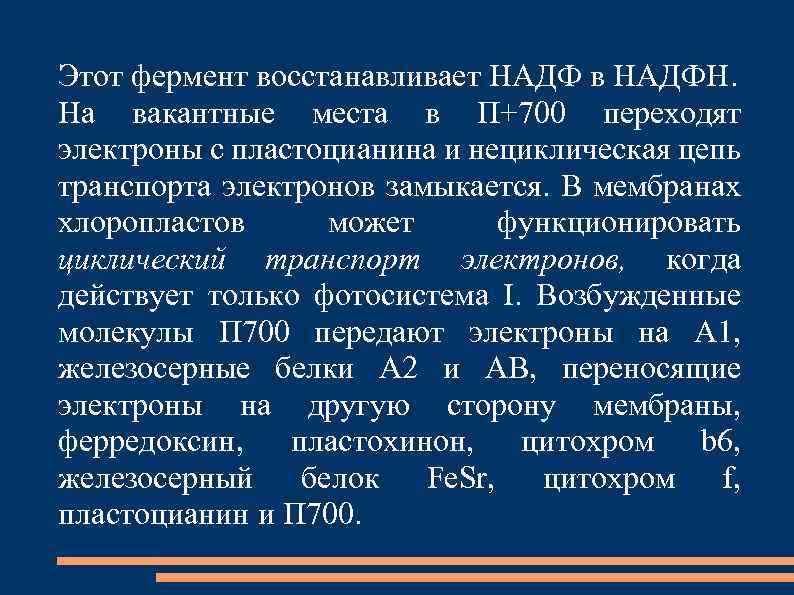 Этот фермент восстанавливает НАДФ в НАДФН. На вакантные места в П+700 переходят электроны с